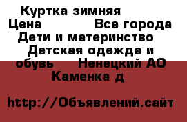 Куртка зимняя kerry › Цена ­ 2 500 - Все города Дети и материнство » Детская одежда и обувь   . Ненецкий АО,Каменка д.